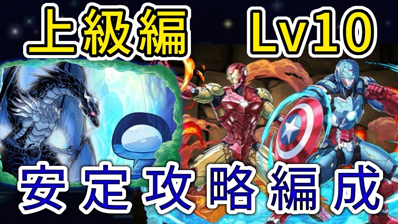 【パズドラ】マーベルコラボ　上級編Lv10　リムル&ヴェルドラ攻略編成