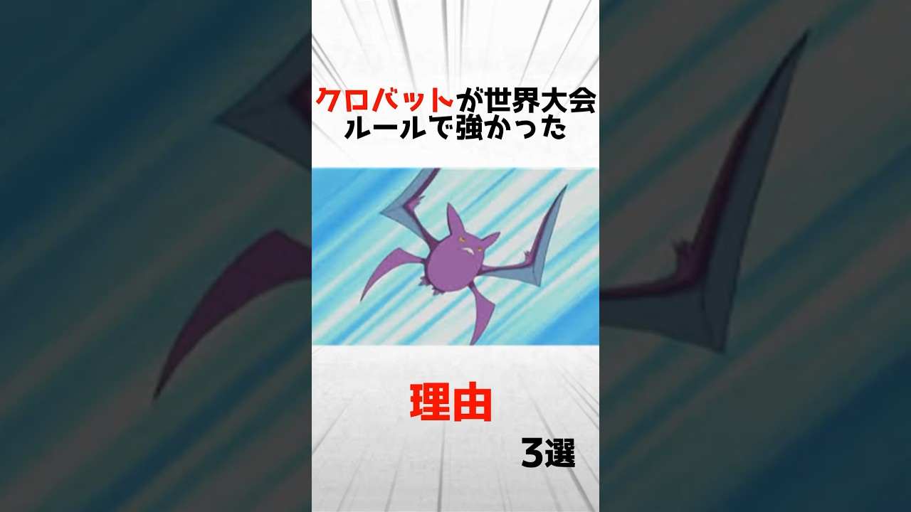 クロバットが世界大会ルールで強かった理由3選