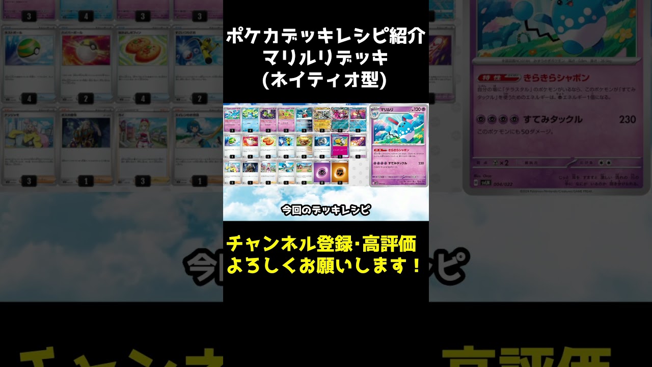 【ポケカ】新カード マリルリデッキ ネイティオ型 デッキレシピ紹介  [#shots] #ポケカ #ポケモン #デッキ紹介