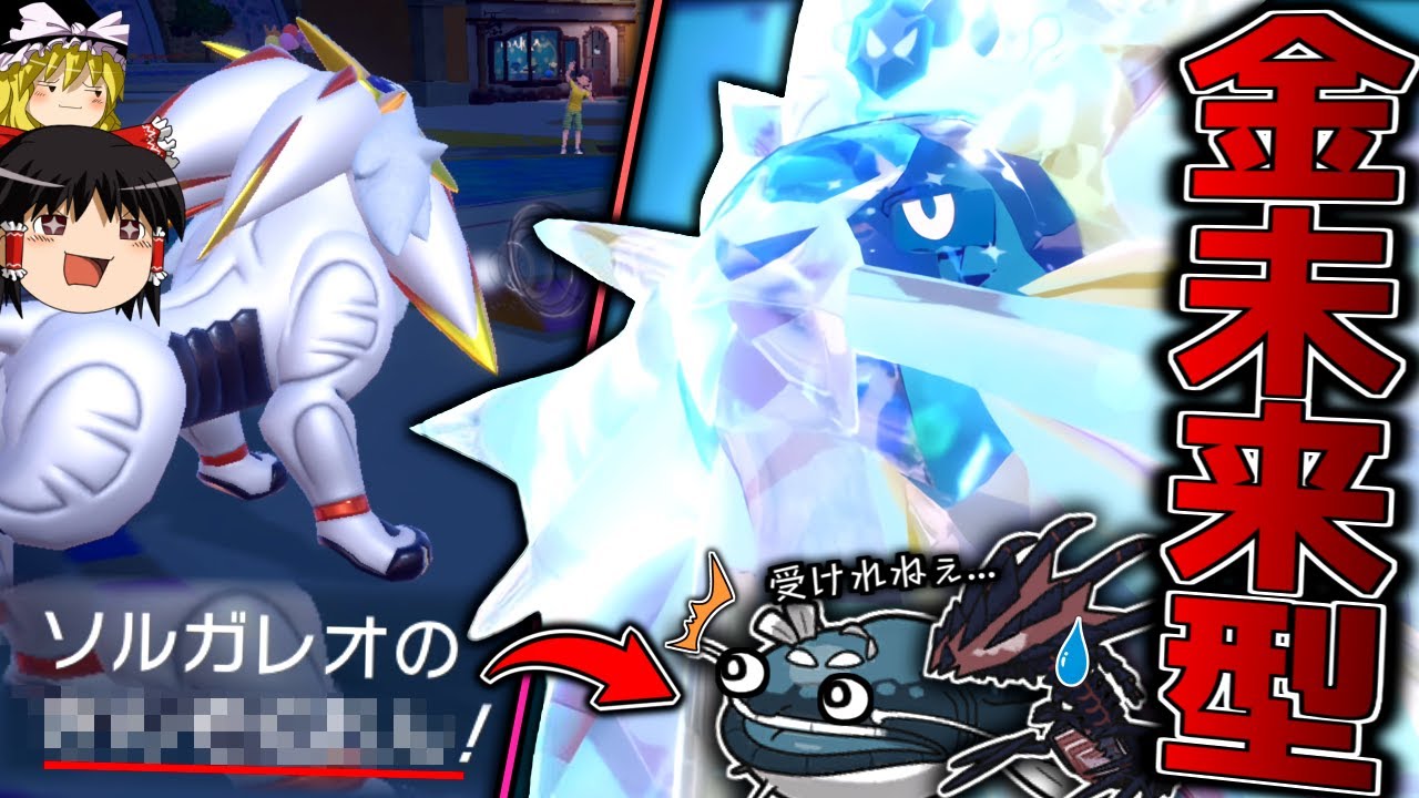 【ポケモンSV】未来予知と"とある技"で受けを崩壊させる"金未来型ソルガレオ"！！！【ゆっくり実況】