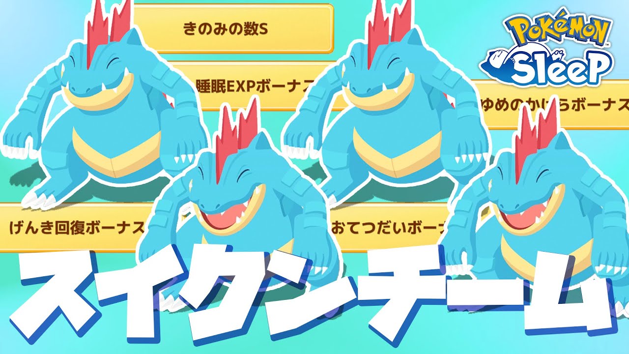 【ポケモンスリープ】4種のオーダイルでスイクンイベントを乗り込む！！