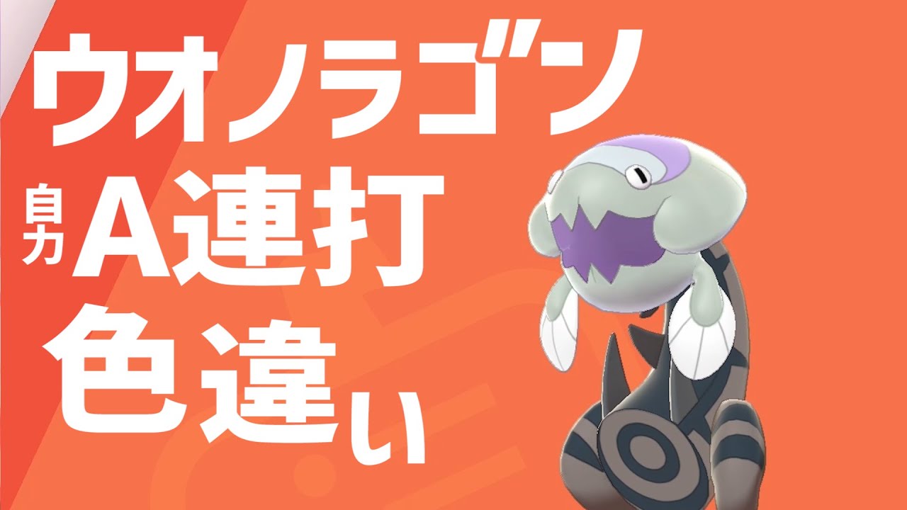 【ポケモン剣盾】 ウオノラゴンの色違いが欲しい！