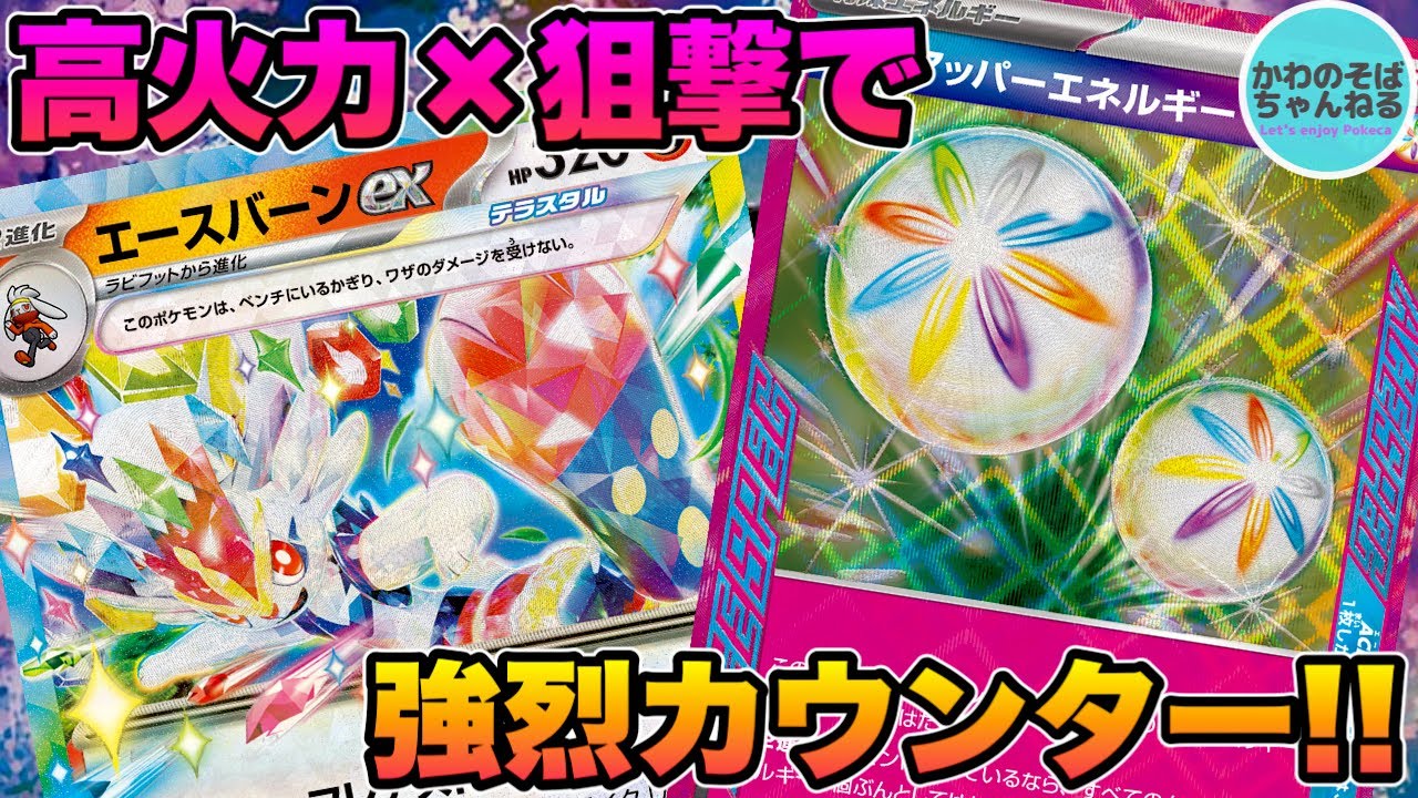 【ポケカ/対戦】相手のゴールに華麗にシュート！ 超エキサイティング!! エースバーンexデッキ！【ポケモンカード/かわのそばちゃんねる】