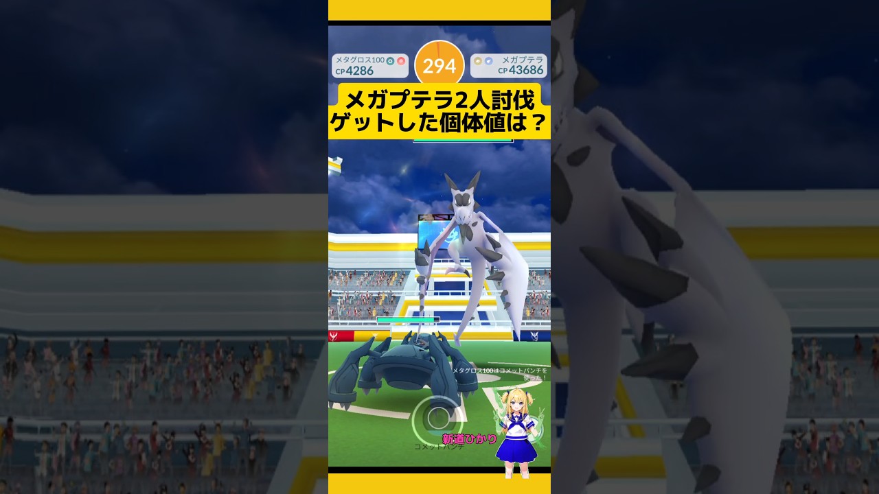 メガプテラ2人討伐！色違い高個体値狙ってメガレイド結果！#ポケモンgo #メガレイド #プテラ #レイド #2人討伐 #pokemongo #新道ひかり