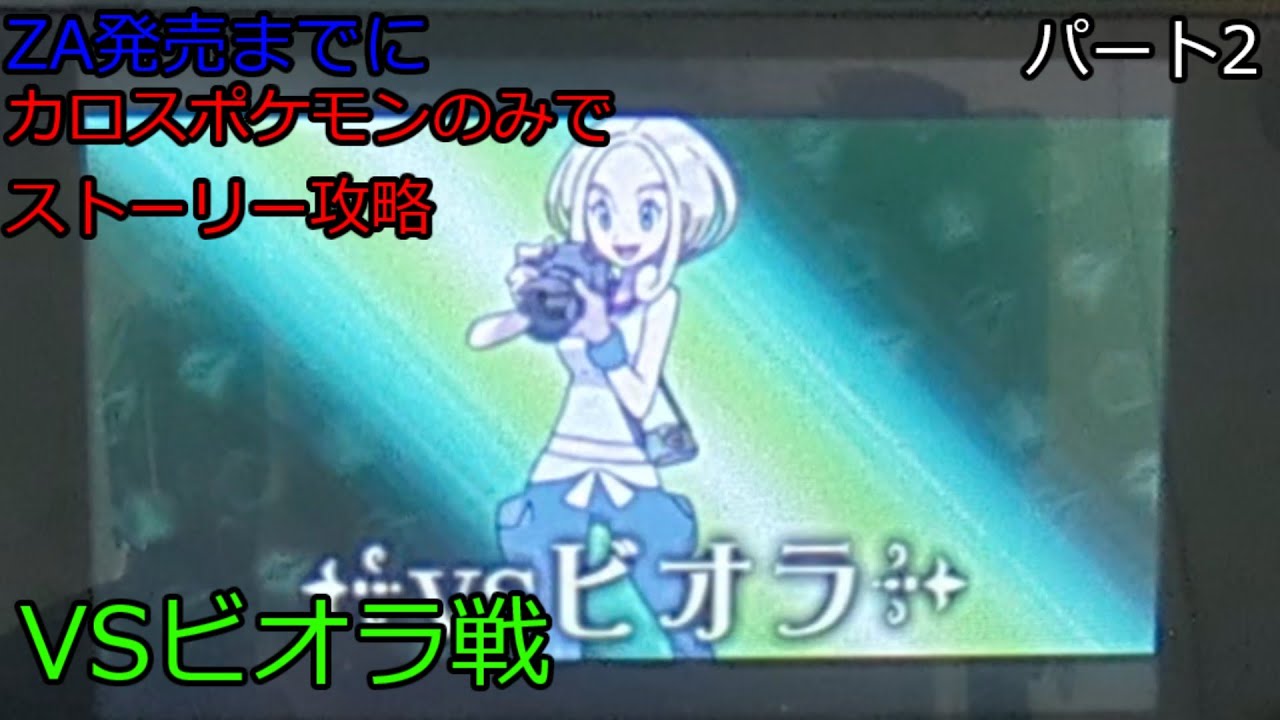 ZA発売までにカロス地方のポケモンだけでストーリー攻略 パート2【ポケモンXY】
