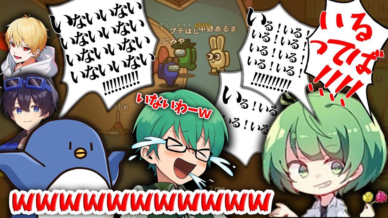 【Among Us】なな湖「アーカイブいるいるいるいる！！」一同「いないいないいないいないいない！」