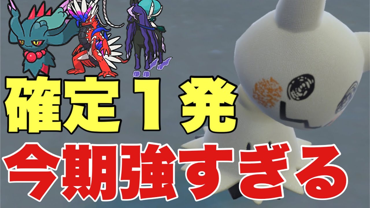 【ポケモンSV】ミミッキュが伝説を確定１発！特性と技範囲が伝説環境に刺さりまくりで強い！今期流行中！ハバタクカミ、パオジアン、コライドン、バドレックスをワンパン可能！【ランクマ・対戦】