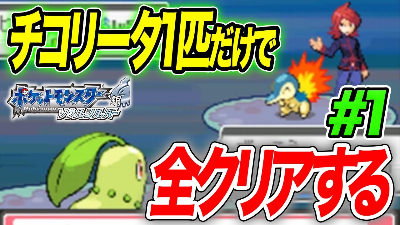 #1【超鬼畜】チコリータ1匹だけで全クリアするポケモンHGSS【旅立ち】【ゲーム実況】【縛りプレイ】