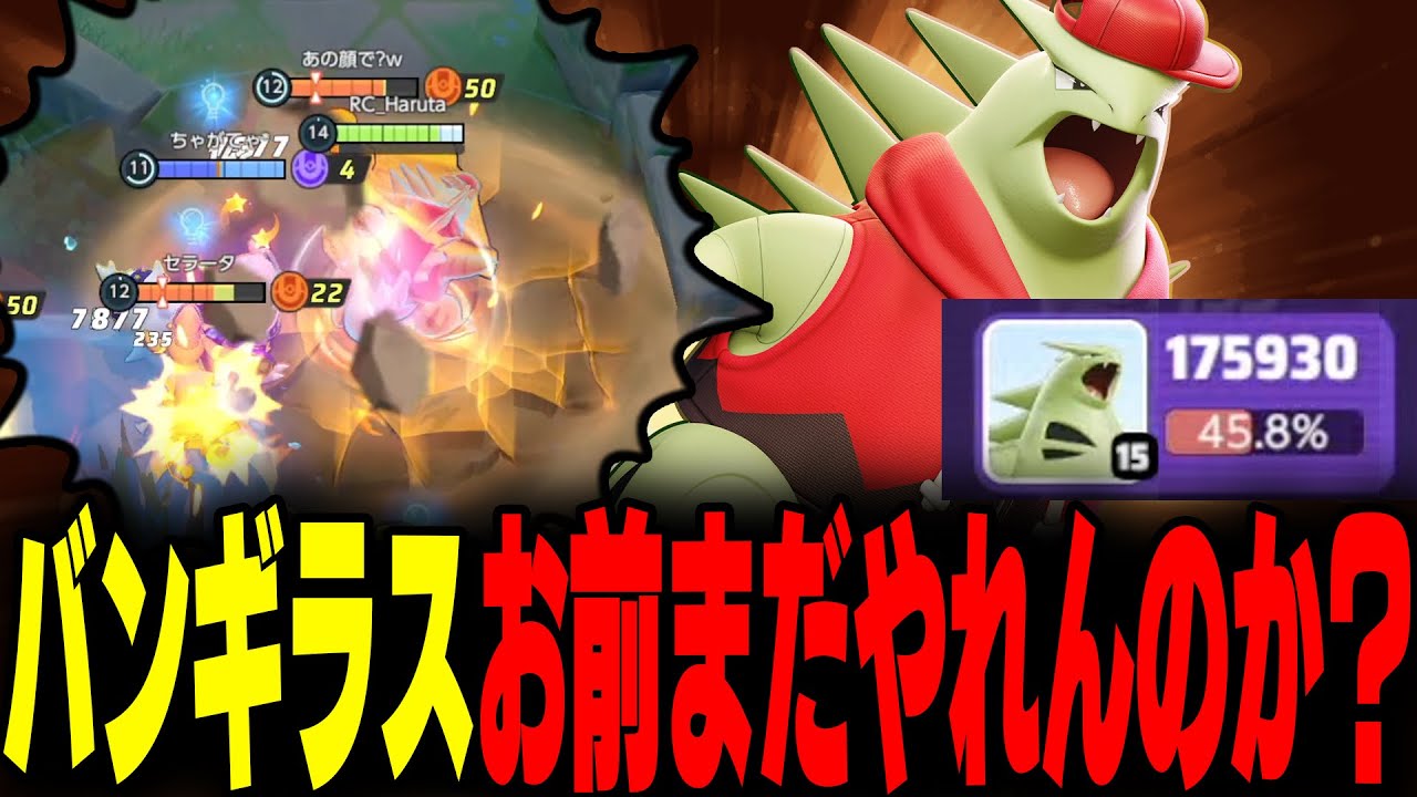 【ポケモンユナイト】バンギラスは構成を選べばまだ暴れられます。