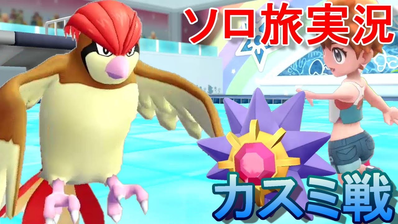 【ピカブイ】 ポケットモンスター Let's Go! ピジョン 【ポケモン】 ジムリーダーカスミ ピジョンソロ旅 実況#3