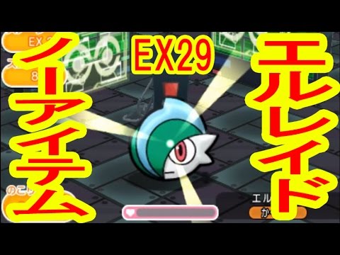 【超楽勝】EX２９　エルレイド　ノーアイテムGET！　ポケとる実況
