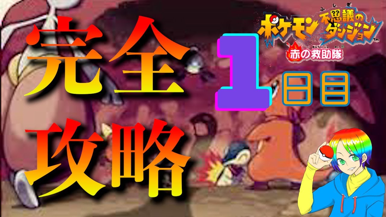 【ポケモン赤の救助隊】ポケモン赤の救助隊 完全攻略~Day1~
