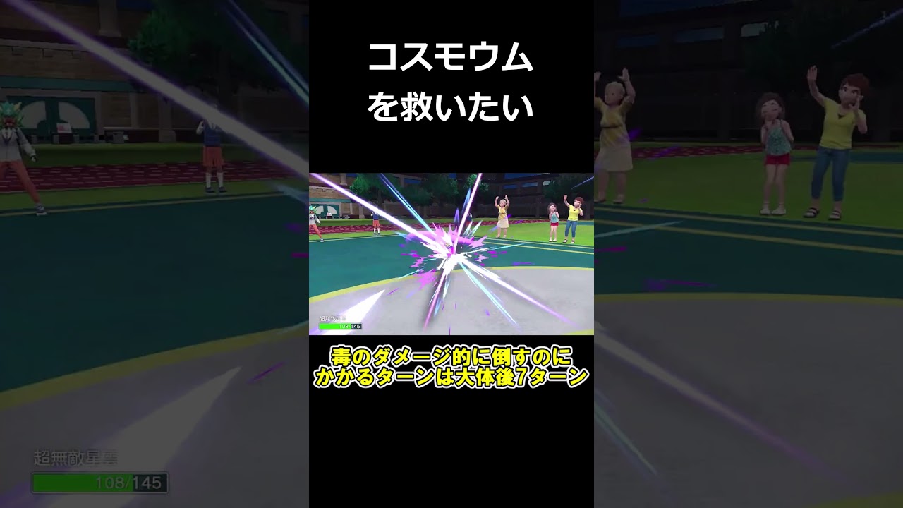 攻撃技も回復技も無い伝説のポケモン「コスモウム」を活躍させたい【ポケモンSV】【ゆっくり実況】