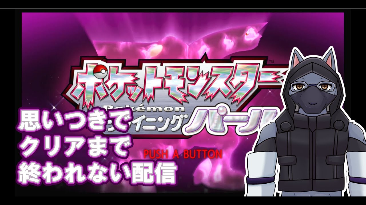 【ケモvtubar】思いつきで始めるクリア耐久配信ポケットモンスターシャイニングパール【BDSP】