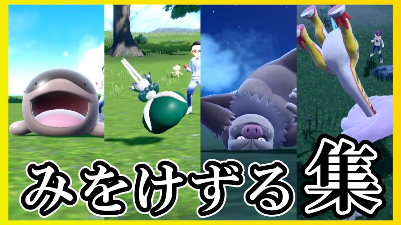 【ポケモンSV】色んなポケモンでみをけずる撃ってみた集【技エフェクト集】