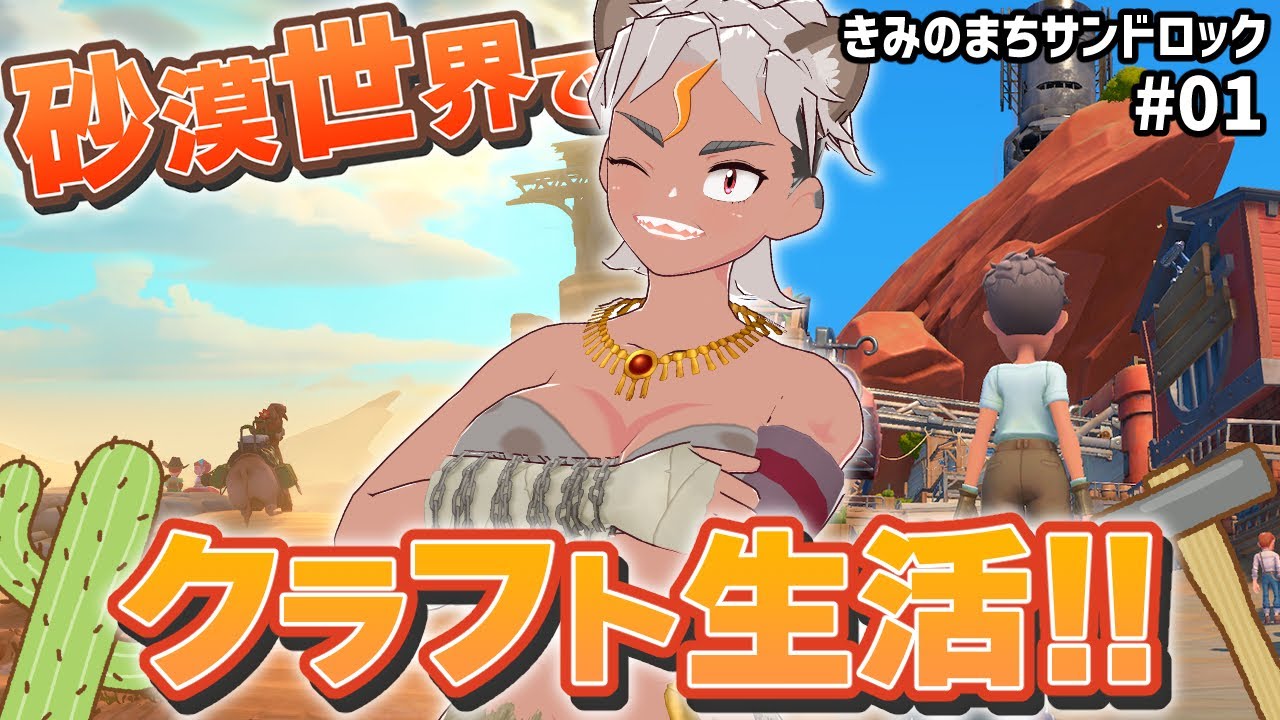 【きみのまちサンドロック #01】砂漠世界でクラフト生活、はじめるぜ！！！！【骨淵ファング】#vtuber #きみのまちサンドロック #mytimeatsandrock