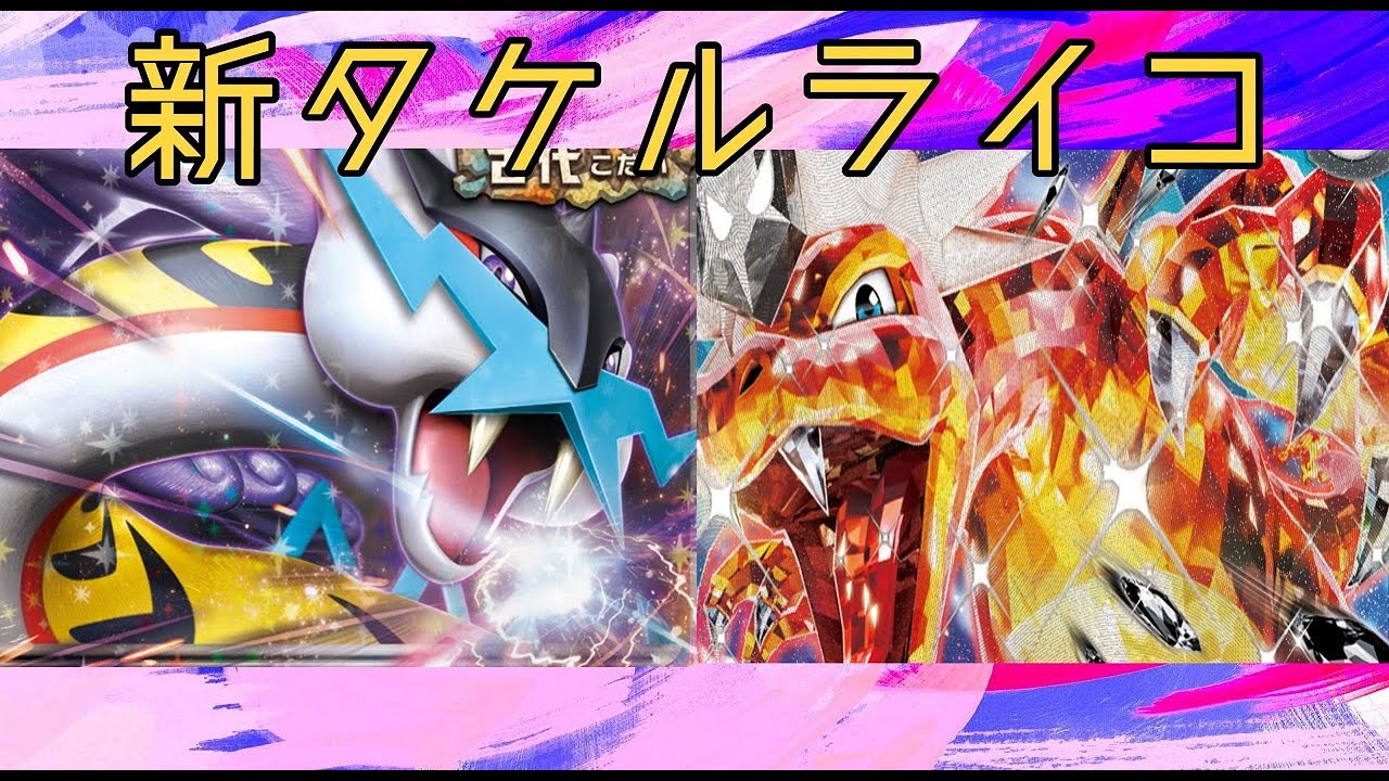 【ポケカ】レジドラゴVSタケルライコ＆フシギバナ