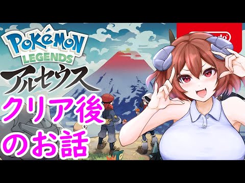 伝説を探しにメインクリア後の世界【ポケモンレジェンズアルセウス】