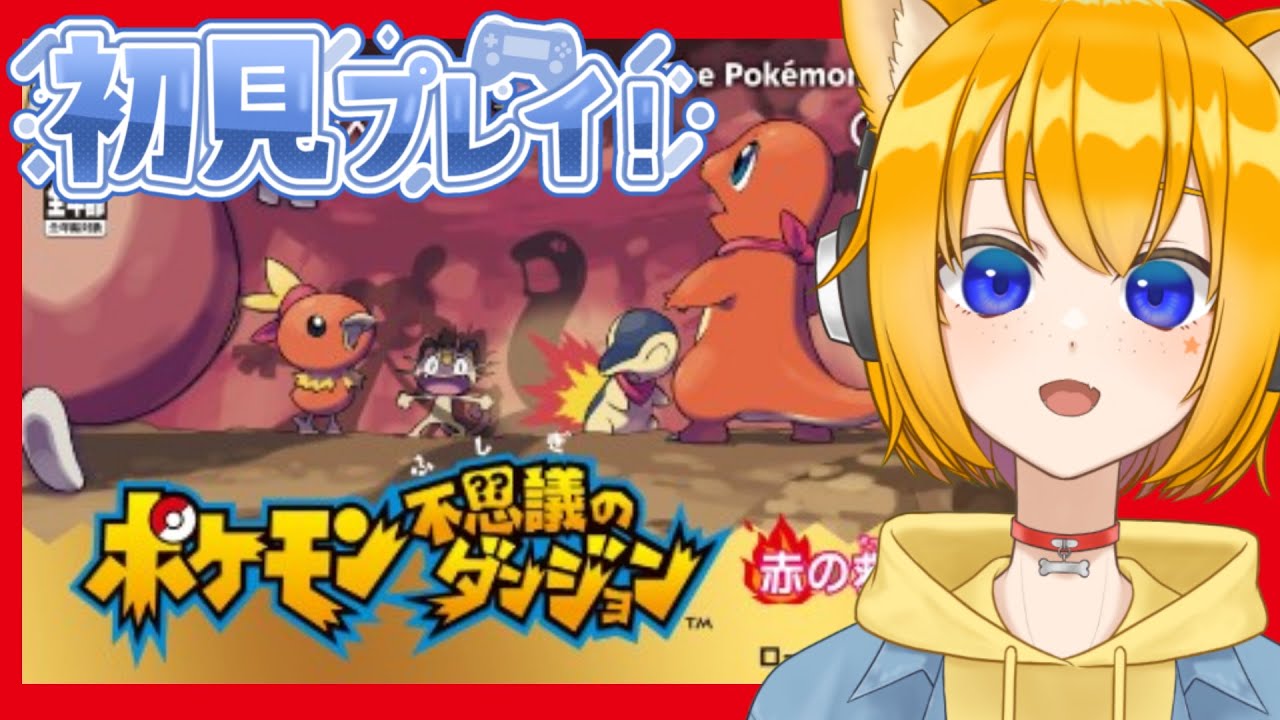 【ポケダン/赤の救助隊】完全初見！ 最愛のミズゴロウと旅したい！！【Vtuber 天葉ぽち/ #天葉live】