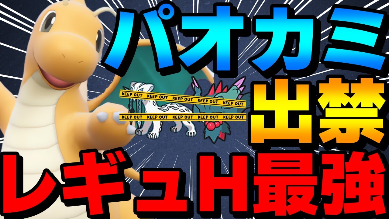 【レンタル有】やっぱりレギュH最強！9世代の王カイリューがパオカミ出禁で誰にも止められないwww【ポケモンSV】