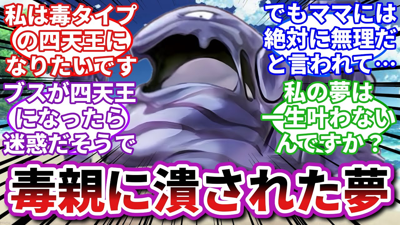【ポケモンお悩み相談所】ベトベトン「子供にブサイクと言う親がどこにいる…！」に対するトレーナーの反応集【ポケモンSV】【ポケモン反応集】