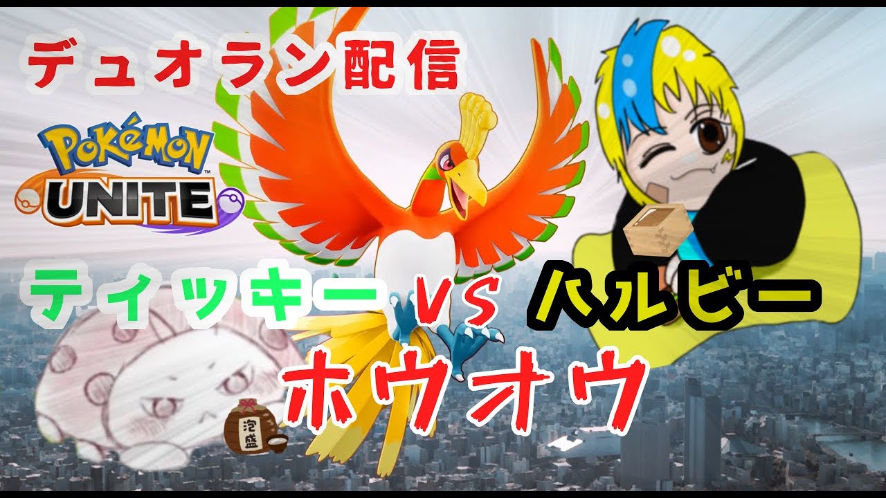 【ポケモンユナイト】パパ友とデュオ配信です！【ティッキー】#PokémonUNITE #ポケモン