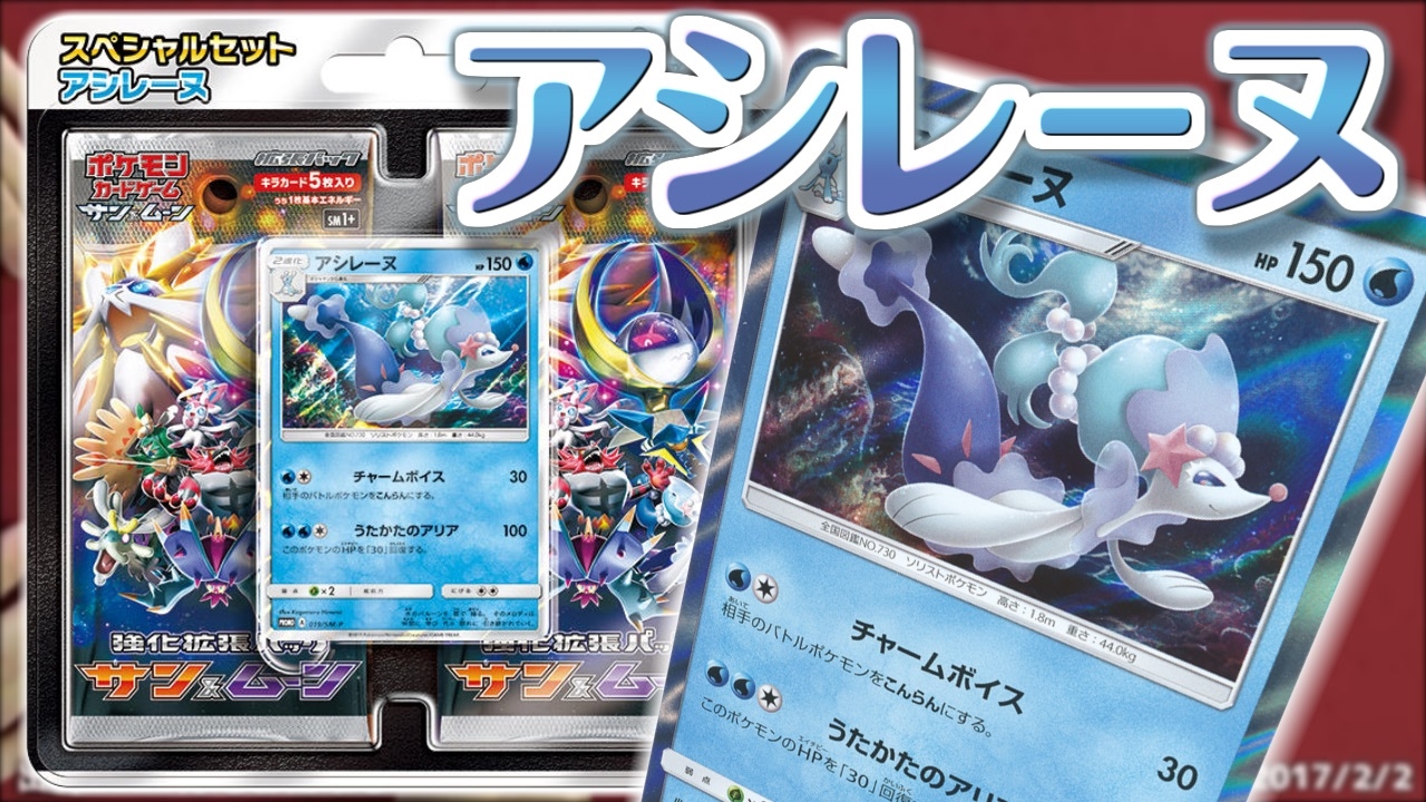 【#ポケカ】スペシャルセット「アシレーヌ」　開封！【#ポケモンSM】