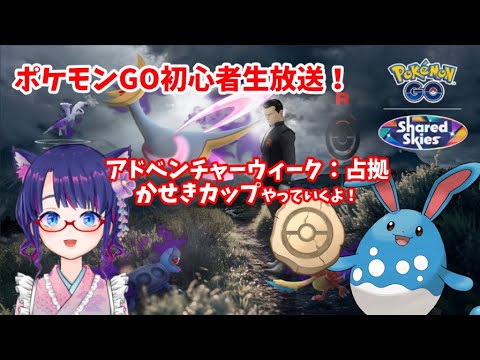 PokémonGO😎ロケット団イベントとかせきカップとか！初心者雑談放送だよ～(2024/08/08)