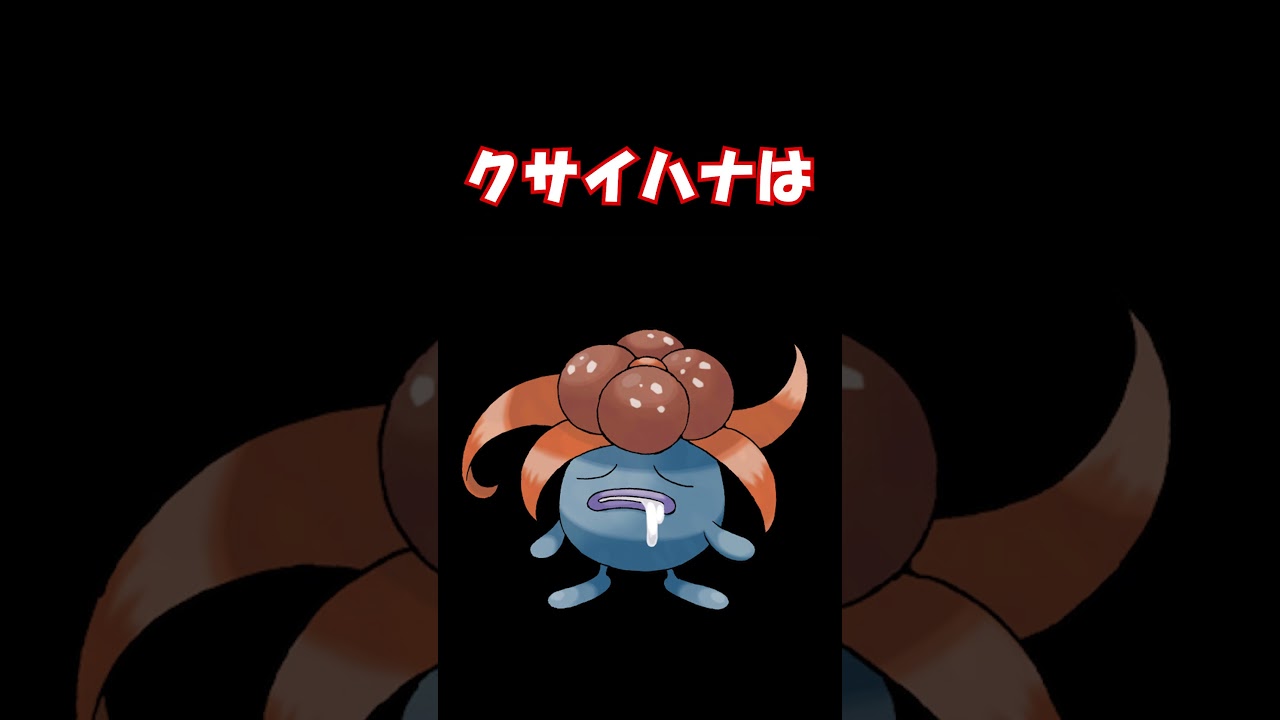 多分マジなポケモンの話【クサイハナ】【ポケモン】 #ポケモン #ポケモンSV