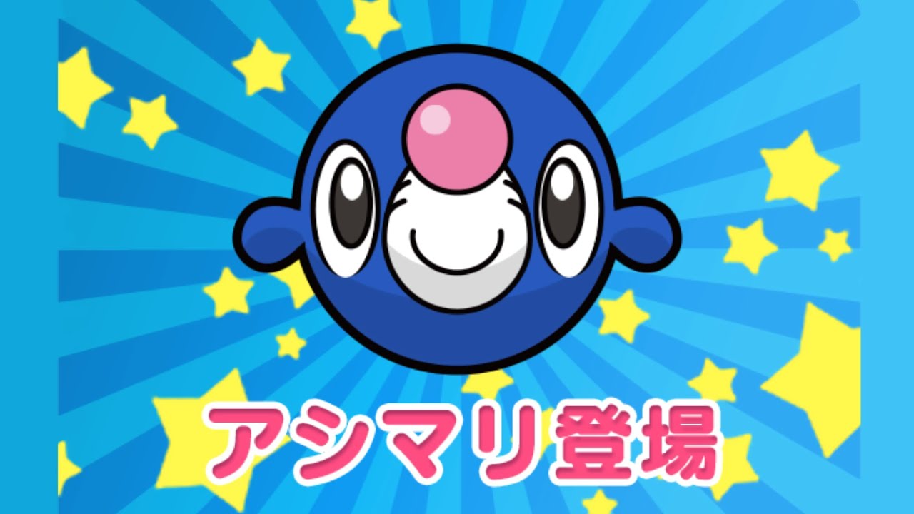 【ポケとる】しっぽりと アシマリ を攻略！！