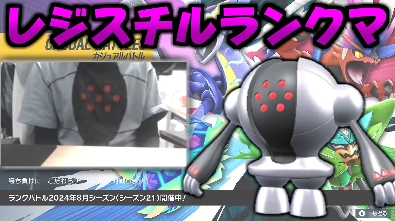 レジスチルがレジスチルを使って勝つランクマ放送【ポケモンSV】
