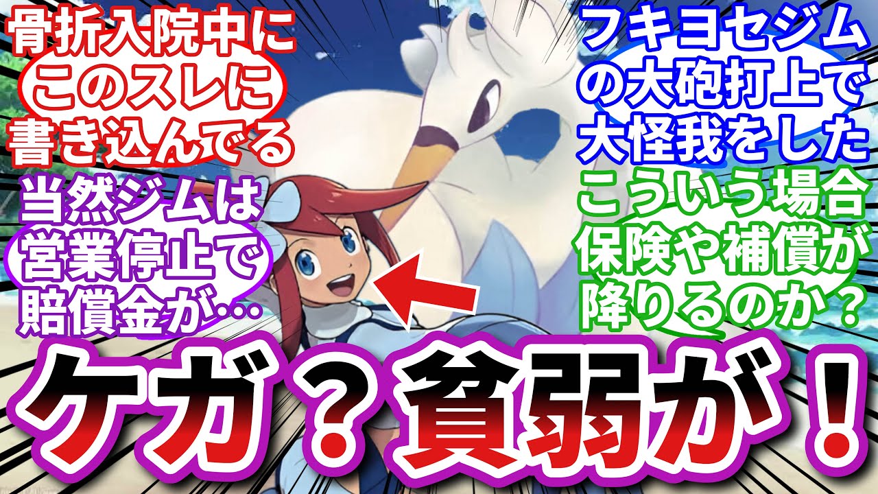 【ポケモンお悩み相談所】スワンナ「うちのジムのギミック、安全管理上おかしいですよね…ごめんなさい」に対するトレーナーの反応集【ポケモンSV】【ポケモン反応集】