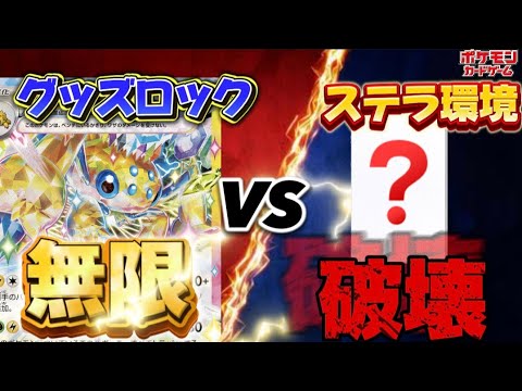 【ポケカ】◆害悪注意◆無限グッズロックするデンチュラexデッキとステラミラクル環境にあまりにも刺さりすぎる環境破壊デッキの対戦が悲惨すぎる・・・。