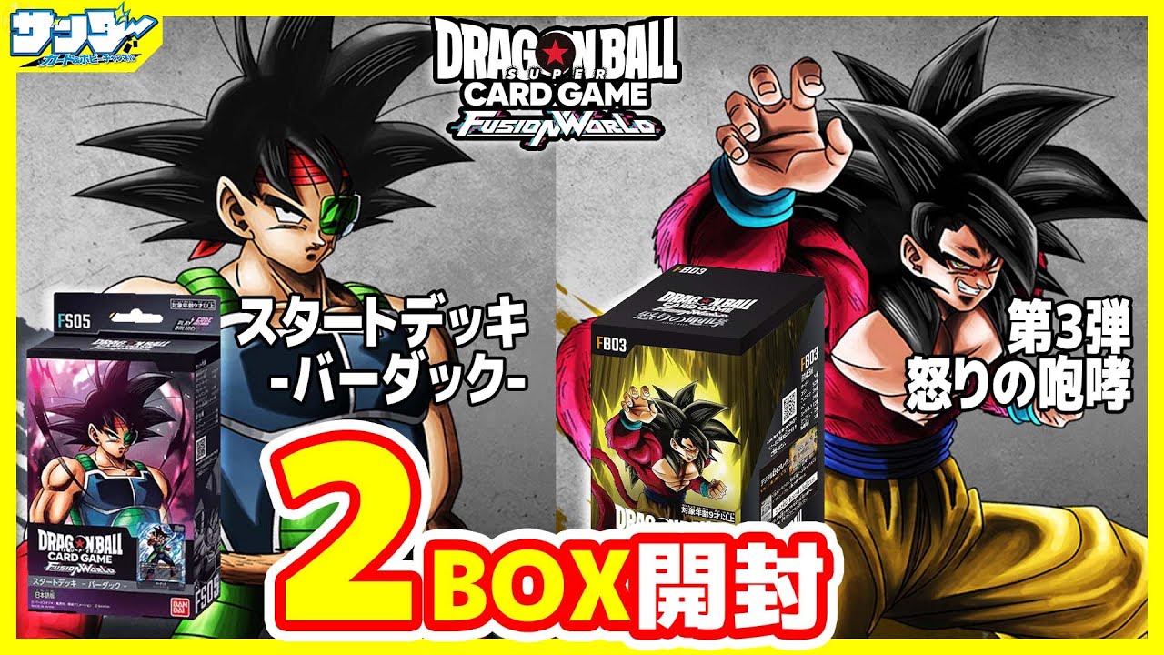 【#ドラゴンボール】スタートデッキ「バーダック」 第3弾「怒りの咆哮」2BOX【#フュージョンワールド】【#開封】