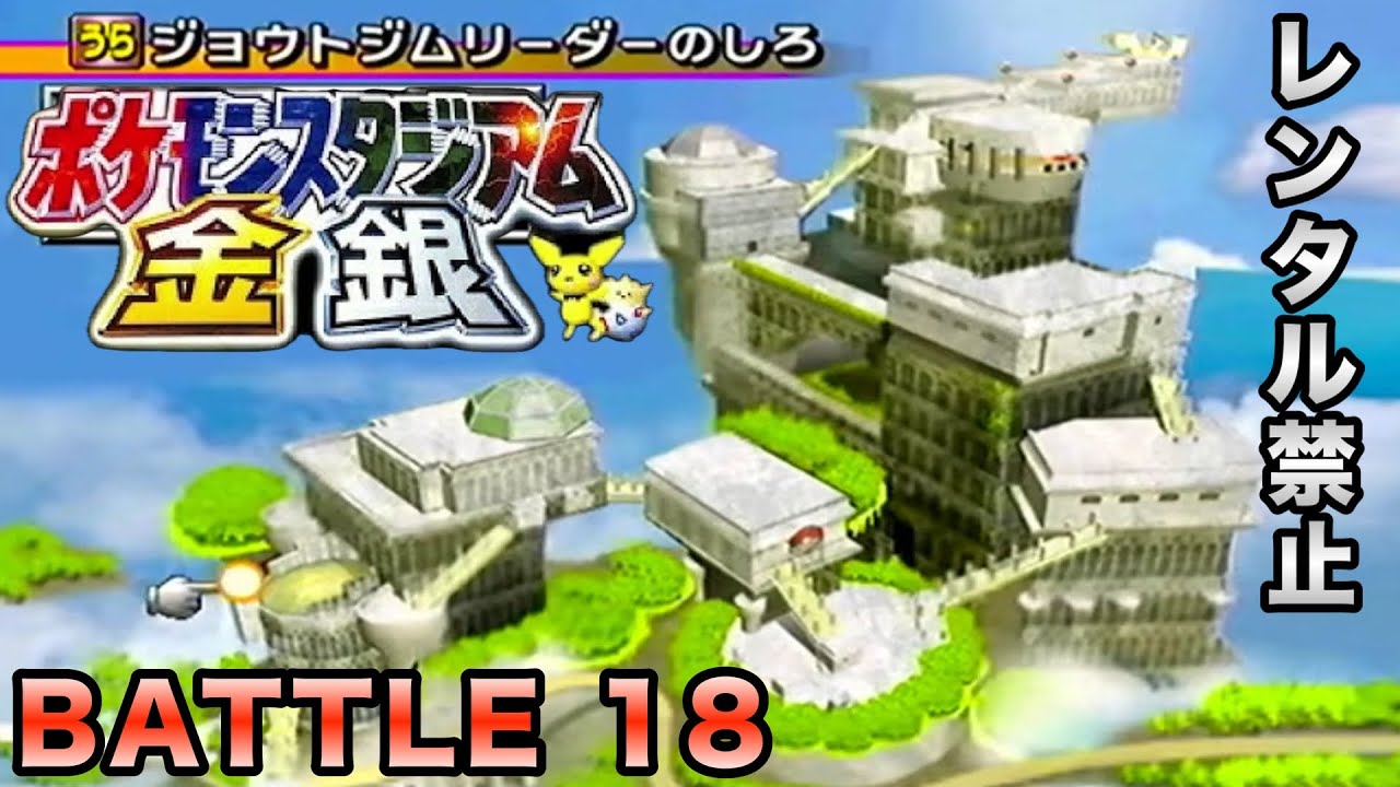 【ポケスタ金銀】64究極の神ゲー！ポケモンスタジアム金銀を全力で遊んでいく〜！レンタルポケモン禁止。#18【64／実況プレイ】