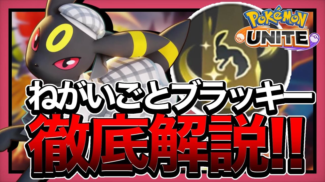 【現環境最強】世界で俺しか気づいてない「サポートブラッキー」の新ビルドが最強すぎるんだがwww 【ポケモンユナイト】