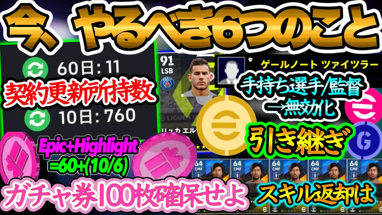 【大型アプデ】eFootball大型アプデ 今やるべき6つのこと ガチャ券100枚確保せよ 契約更新アイテム重要 引き継ぎ問題 無効化対象 スキル返却は...【イーフト/eFootballアプリ】