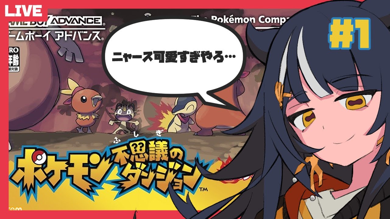 【#ポケモン不思議のダンジョン 赤の救助隊】ポケモンの世界救ってくる！ part1【八薙まこ/#VTuber】