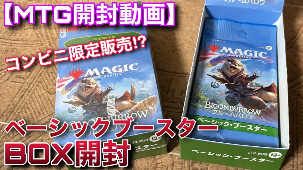 【MTG開封】『ベーシックブースター』って実際のとこどうなん？？BOX開封で封入率を確かめるぞ！！【ブルームバロウ】【開封】【TCG】