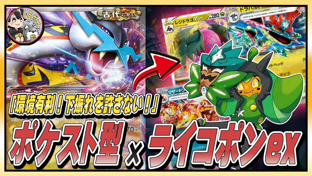 【超速攻】相手の下振れを許さない「ライコポン」がステラ環境でも強い！！　ポケカ対戦／立ち回り解説 　#ポケモンカード  #ステラミラクル #タケルライコ ex