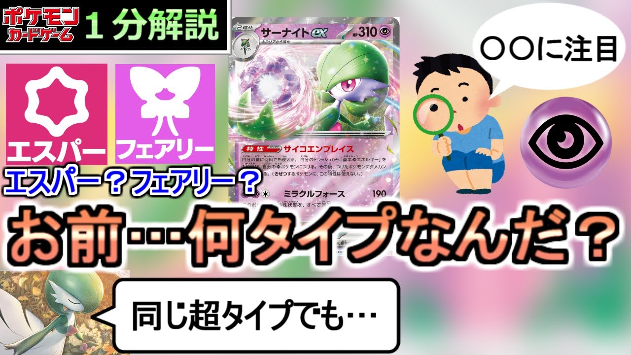 [ポケカ１分解説]このサーナイト、何タイプだか答えられますか？１分でわかるポケカのタイプ判別