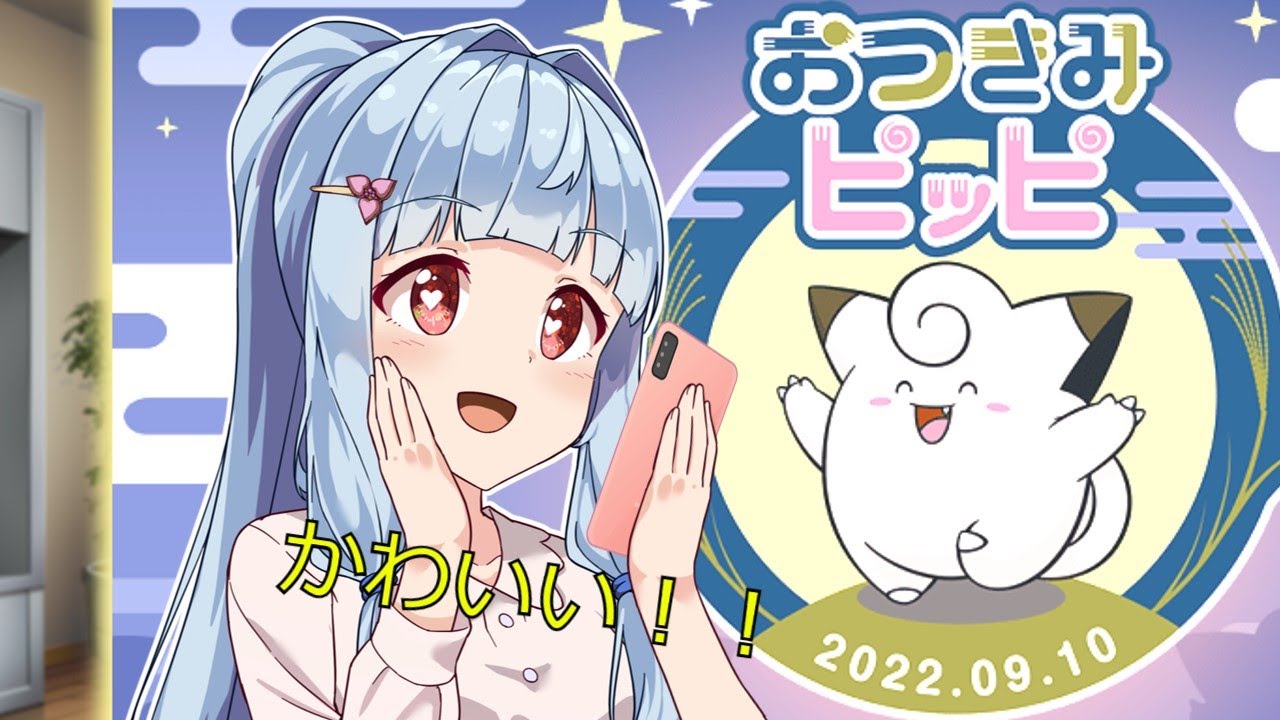 【ポケモン】ポケモンセンターにピッピをもらいに行きたい葵ちゃん