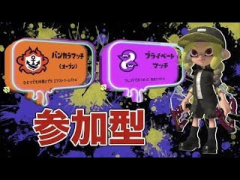 【スプラ３】参加型オープン→8人揃ったらプライベートマッチ！（主スパッタリー）【スプラトゥーン３】