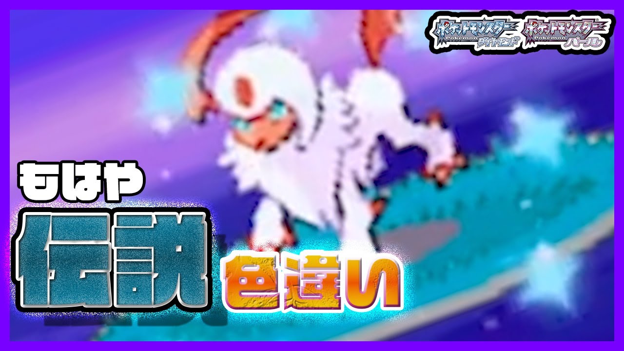 【ポケトレ】みよ！この神々しさ！！-ポケモンパール-（アブソル色違い Shiny Pokémon Absol)