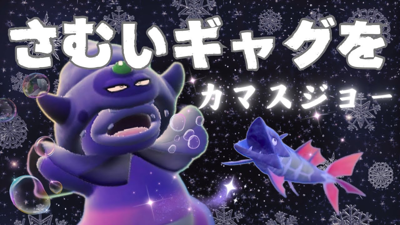 さむいギャグをカマスジョー⭐︎構築で、暑い夏を乗り切ろう！【ポケモンSV対戦】