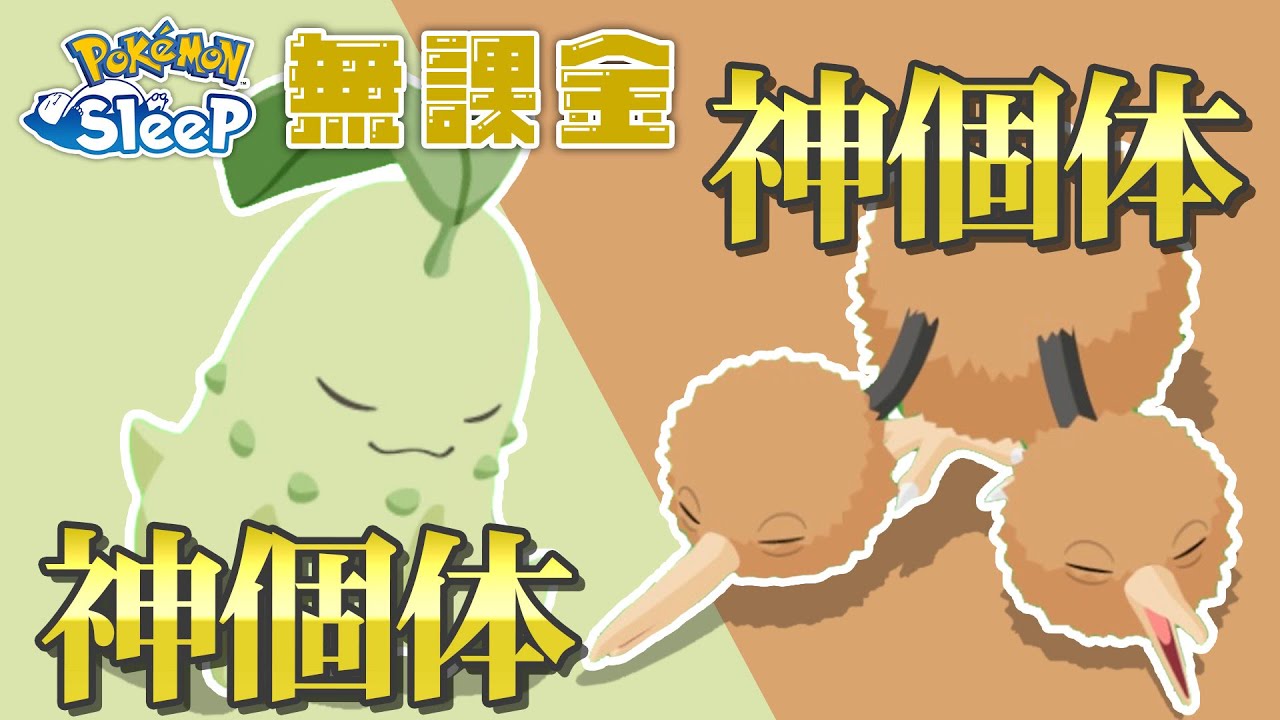 【ポケモンスリープ無課金】ラルトスとヌイコグマの代わりにヤバいポケモンが来ました…【7/26〜8/1】