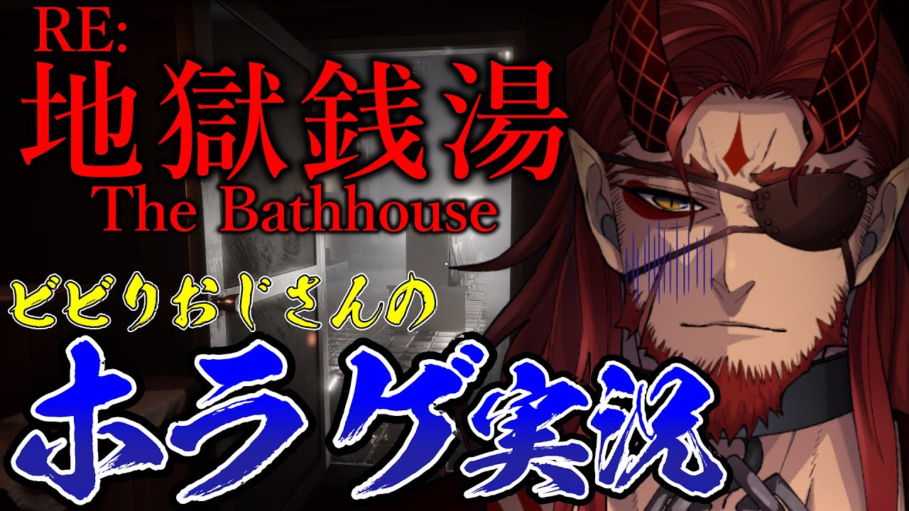 【地獄銭湯 Restored Edition】販売中止になったホラゲのリメイク！怖がりおじさんの真夏のホラゲ部！【Vtuber】