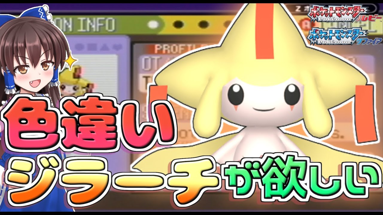 【ポケモン】色違いジラーチが欲しい！！３世代でジラーチ厳選やってみた！！【ゆっくり実況】【RSE】