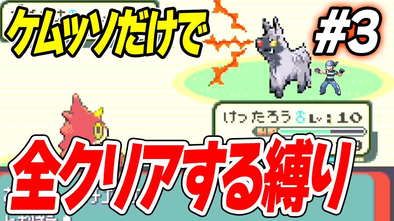 #3【無理ゲー】ケムッソだけで全クリアするポケモンエメラルド【アクア団襲来！】