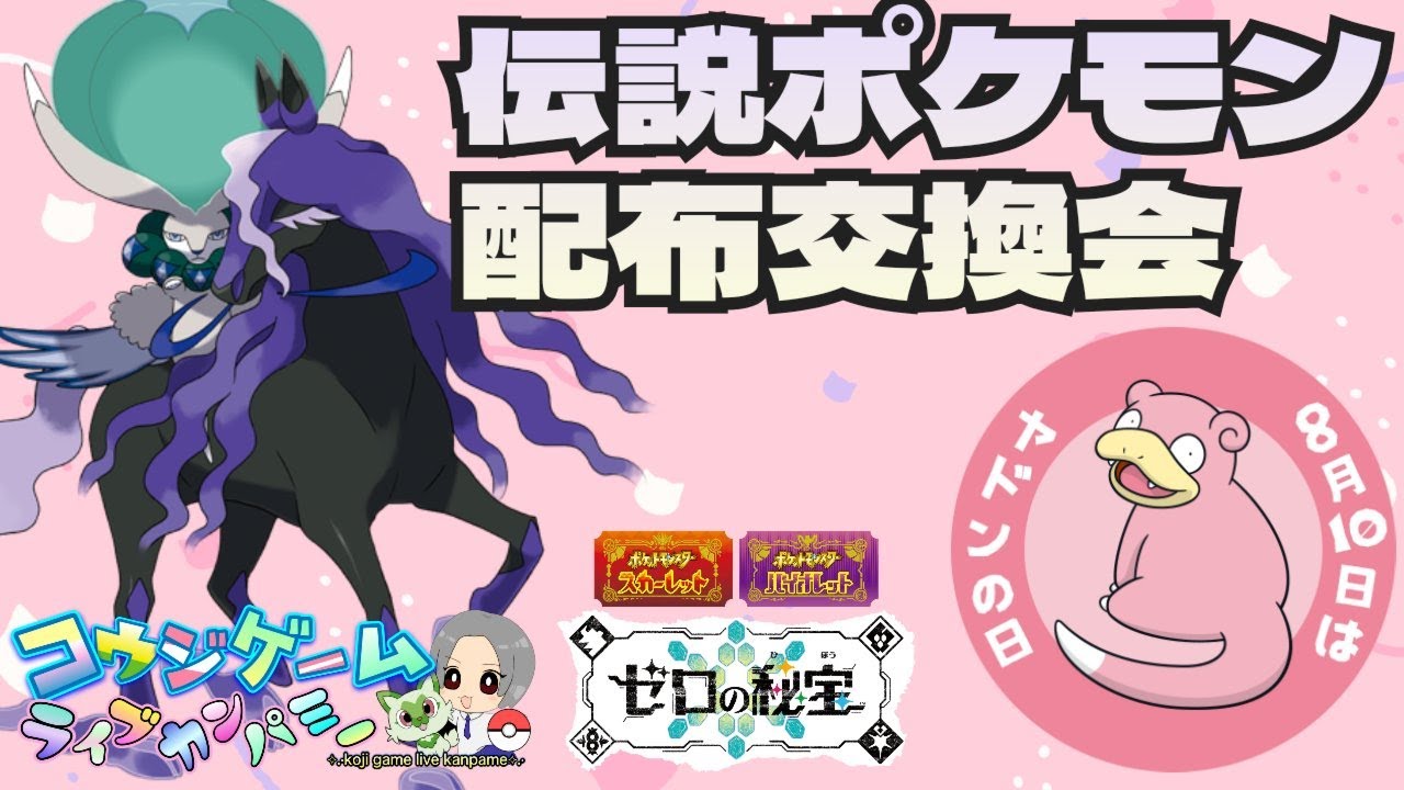 バドレックス・ザシアン・ウルボ入りネクロズマ等伝説や色違いポケモン配布会！詳細は概要欄へポケモンＳＶ